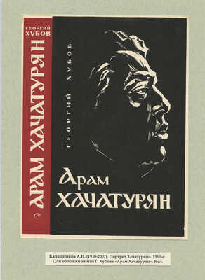 Калашников Анатолий Иванович. Лот из трех ксилографий: